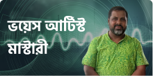 ভয়েস আর্টিস্ট মাস্টারী